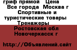 гриф прямой › Цена ­ 700 - Все города, Москва г. Спортивные и туристические товары » Тренажеры   . Ростовская обл.,Новочеркасск г.